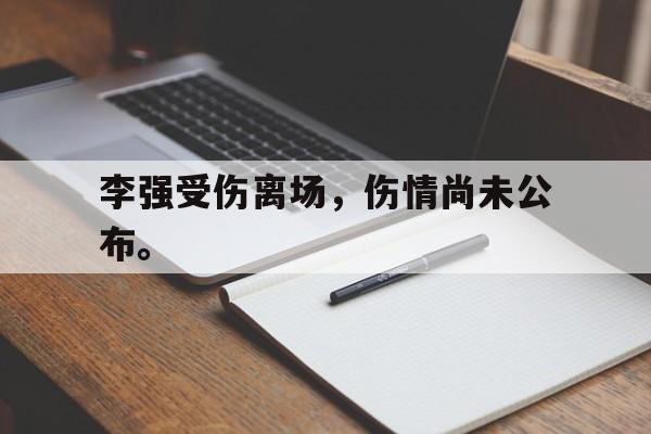 李强受伤离场，伤情尚未公布。
